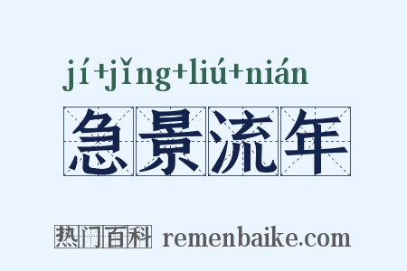 急景流年是什么意思的图片